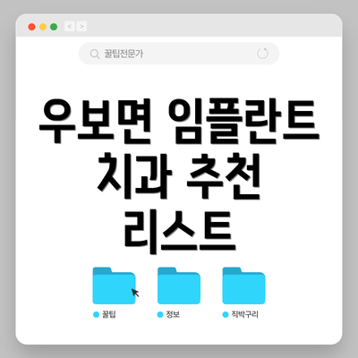 우보면 임플란트 치과 추천 리스트