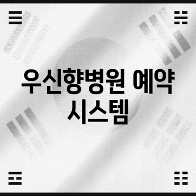 우신향병원 예약 시스템