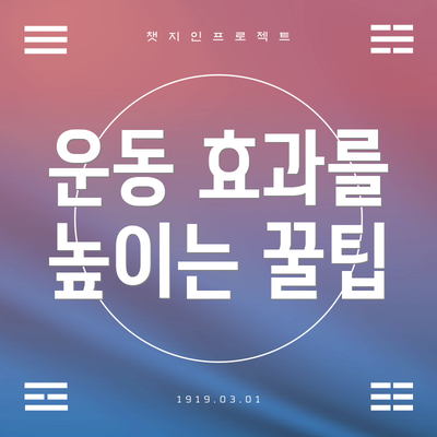운동 효과를 높이는 꿀팁