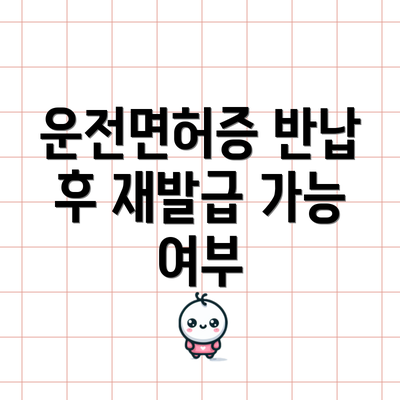 운전면허증 반납 후 재발급 가능 여부