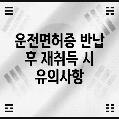 운전면허증 반납 후 재취득 시 유의사항