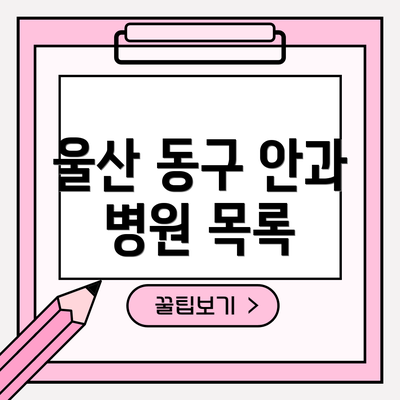 울산 동구 안과 병원 목록
