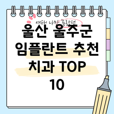 울산 울주군 임플란트 추천 치과 TOP 10