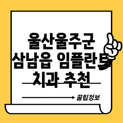 울산울주군 삼남읍 임플란트 평균 가격