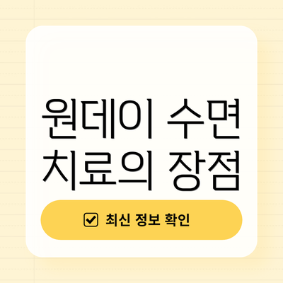 원데이 수면 치료의 장점