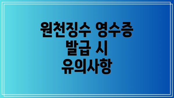 원천징수 영수증 발급 시 유의사항