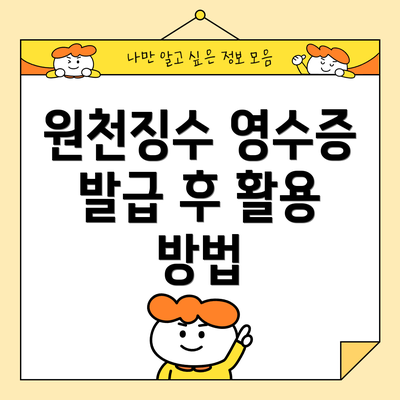 원천징수 영수증 발급 후 활용 방법