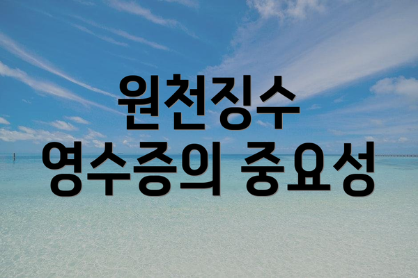 원천징수 영수증의 중요성