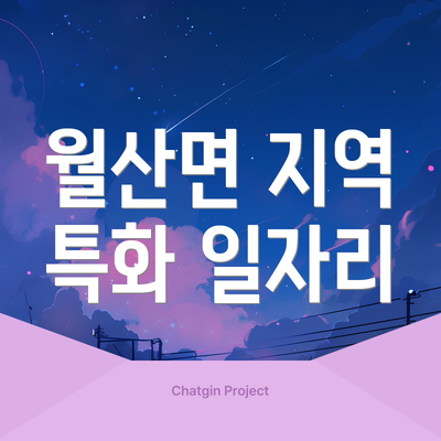 월산면 지역 특화 일자리