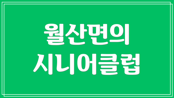월산면의 시니어클럽