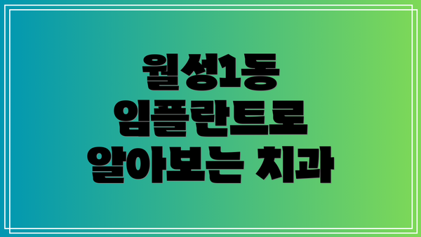 월성1동 임플란트로 알아보는 치과