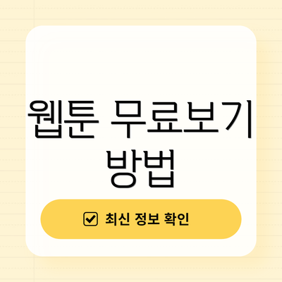 웹툰 무료보기 방법