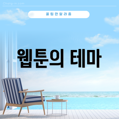 웹툰의 테마
