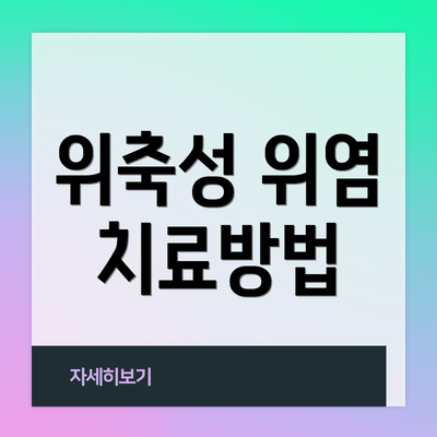 위축성 위염 치료방법