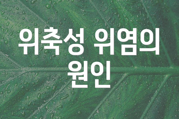 위축성 위염의 원인