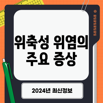 위축성 위염의 주요 증상