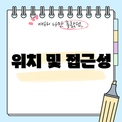 위치 및 접근성