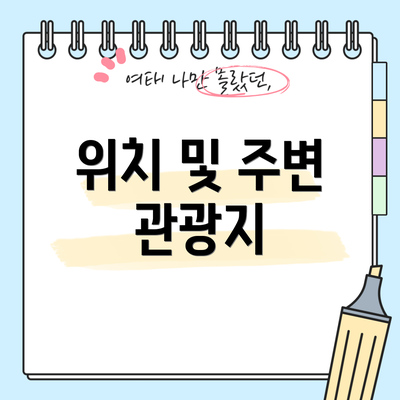 위치 및 주변 관광지