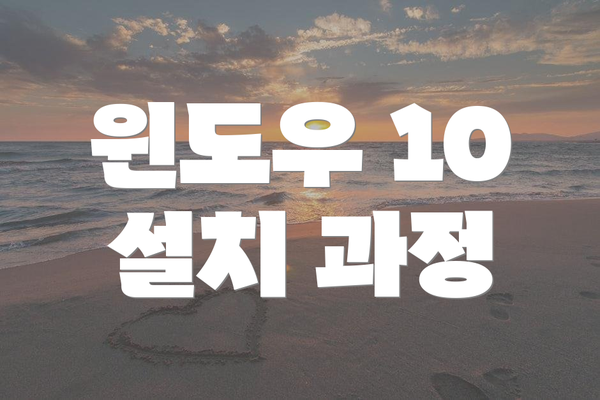 윈도우 10 설치 과정