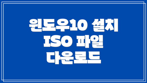 윈도우10 설치 ISO 파일 다운로드