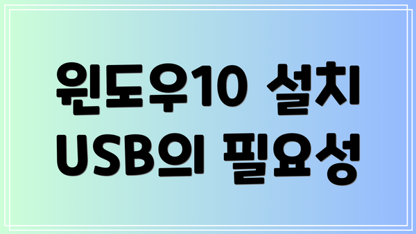 윈도우10 설치 USB의 필요성