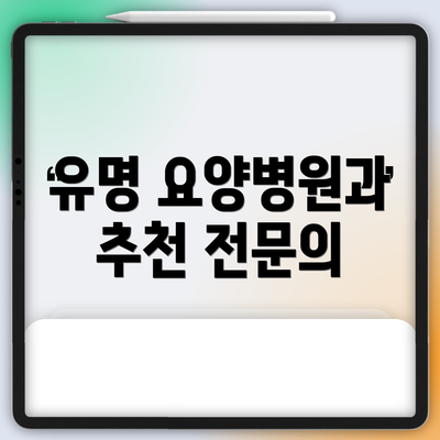 유명 요양병원과 추천 전문의