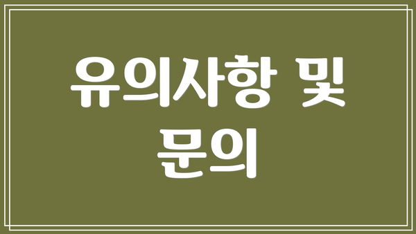 유의사항 및 문의