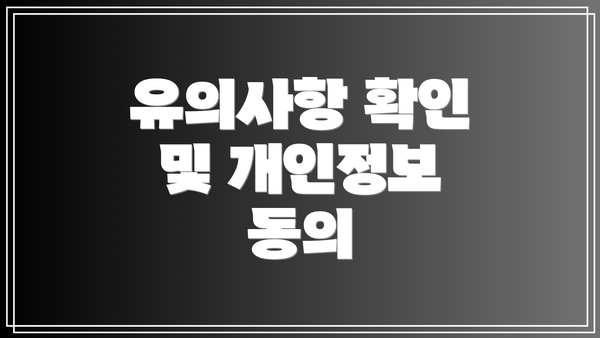 유의사항 확인 및 개인정보 동의
