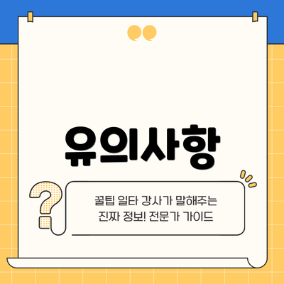 유의사항