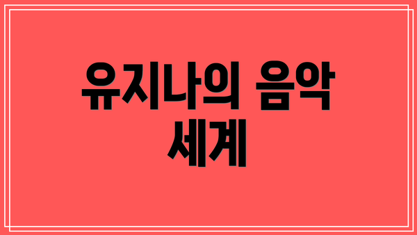유지나의 음악 세계