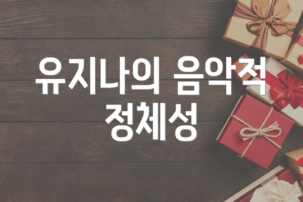 유지나의 음악적 정체성