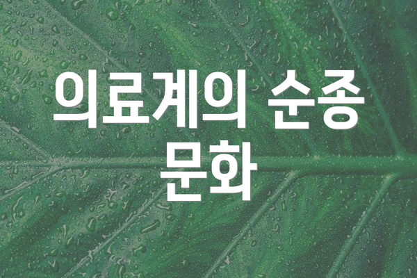 의료계의 순종 문화