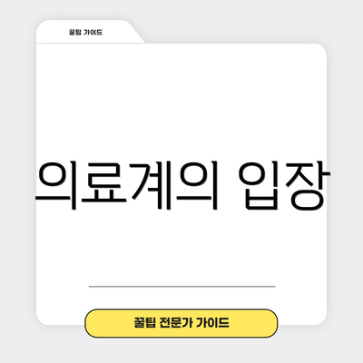 의료계의 입장