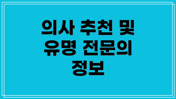 의사 추천 및 유명 전문의 정보