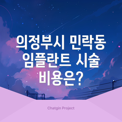 의정부시 민락동 임플란트 시술 비용은?
