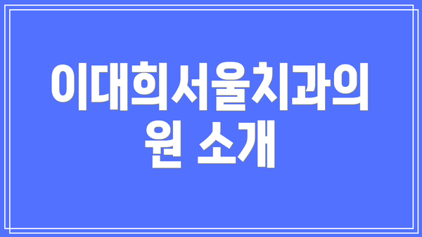 이대희서울치과의원 소개