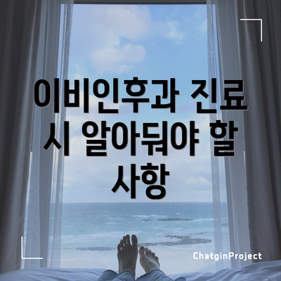 이비인후과 진료 시 알아둬야 할 사항