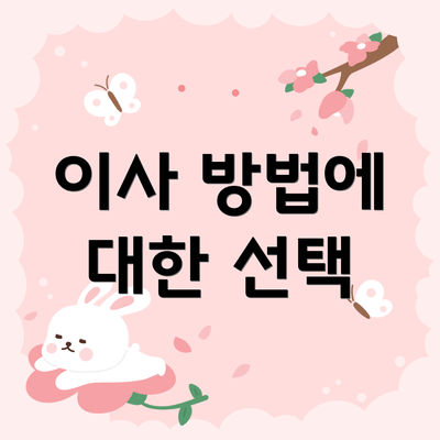이사 방법에 대한 선택