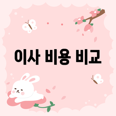이사 비용 비교