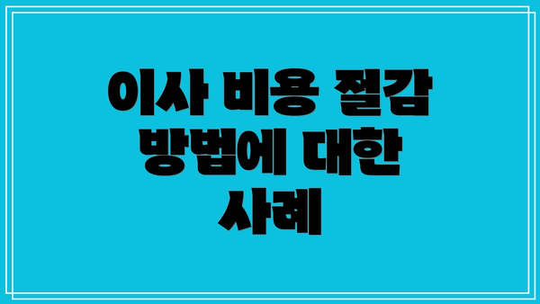 이사 비용 절감 방법에 대한 사례