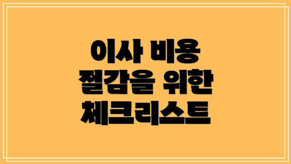 이사 비용 절감을 위한 체크리스트