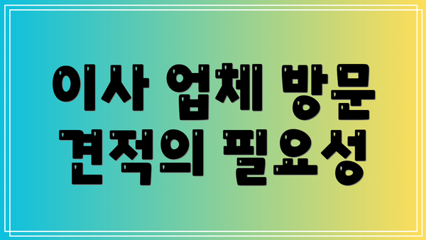 이사 업체 방문 견적의 필요성