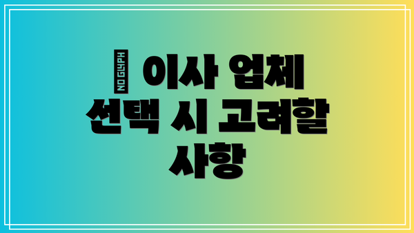 🔍 이사 업체 선택 시 고려할 사항