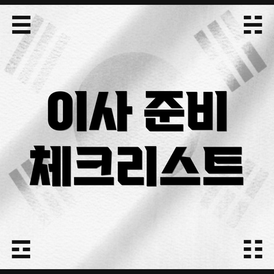 이사 준비 체크리스트