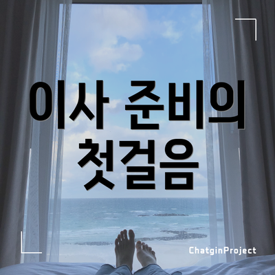 이사 준비의 첫걸음