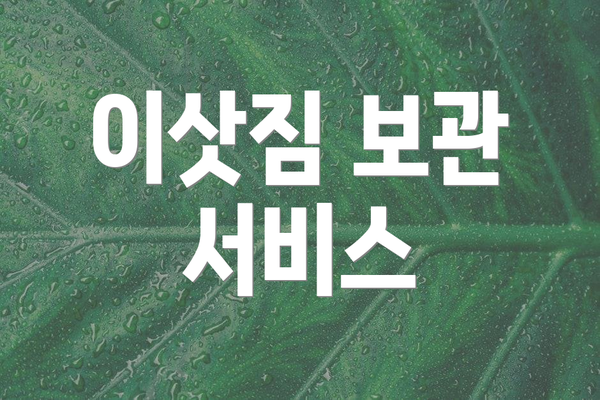 이삿짐 보관 서비스