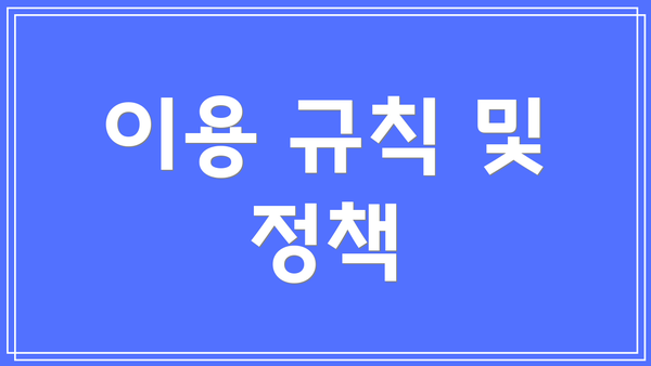 이용 규칙 및 정책