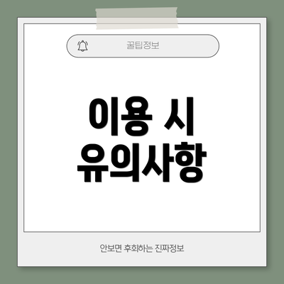 이용 시 유의사항