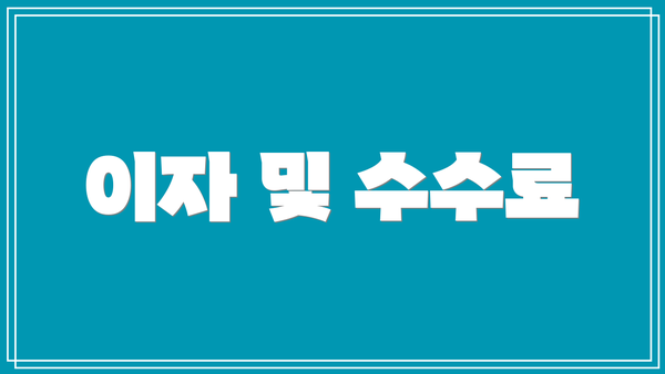 이자 및 수수료