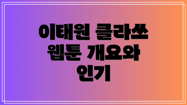 이태원 클라쓰 웹툰 개요와 인기